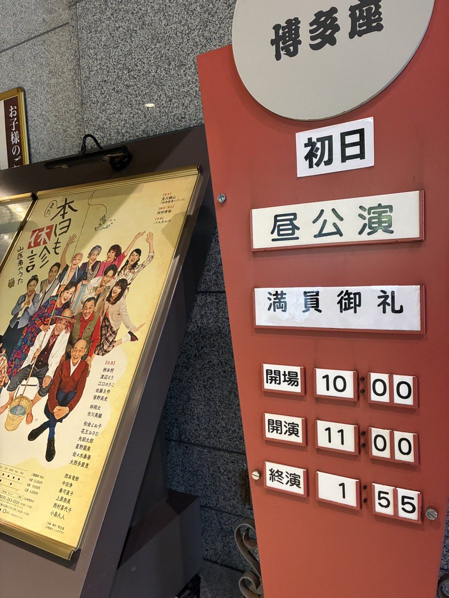 hakatazatheater's tweet photo. 『また本日も休診～山医者のうた～』博多座にて本日初日を迎えます！満員御礼、ありがとうございます🏮✨上演は本日から15日（水）まで、個性豊かな登場人物たちが繰り広げる人間模様をどうぞお楽しみください🦉 https://t.co/0hCfjffjc4