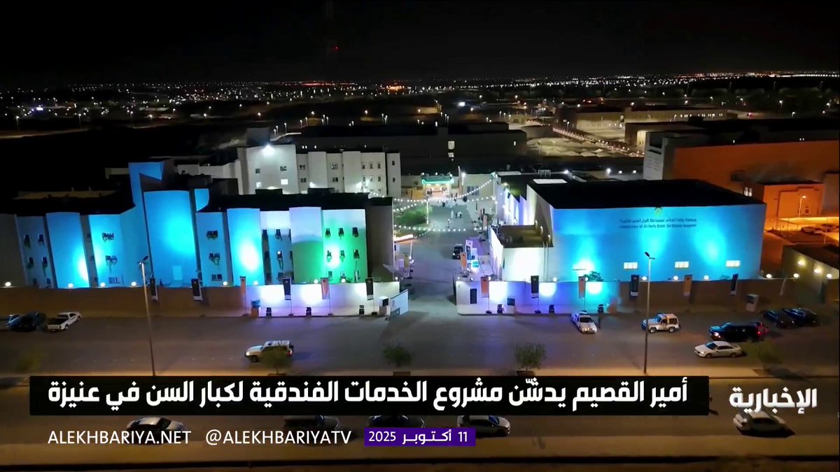 بتكلفة 35 مليون ريال.. أمير القصيم يدشن مشروع الخدمات الفندقية لكبار السن في عنيزة #الإخبارية 