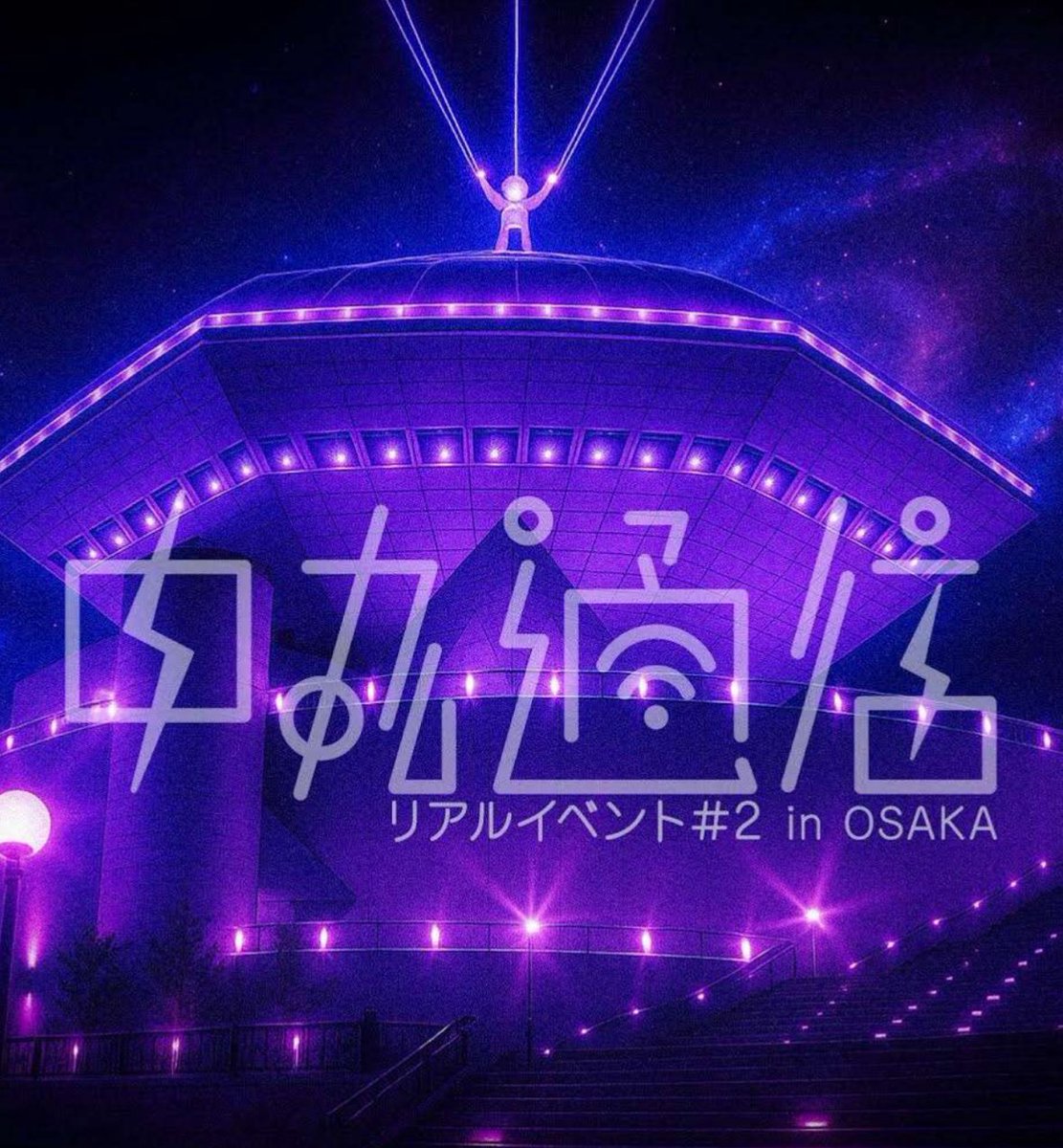 やっとアナウンスできる！リアルイベント♯2とアフターパーティーの