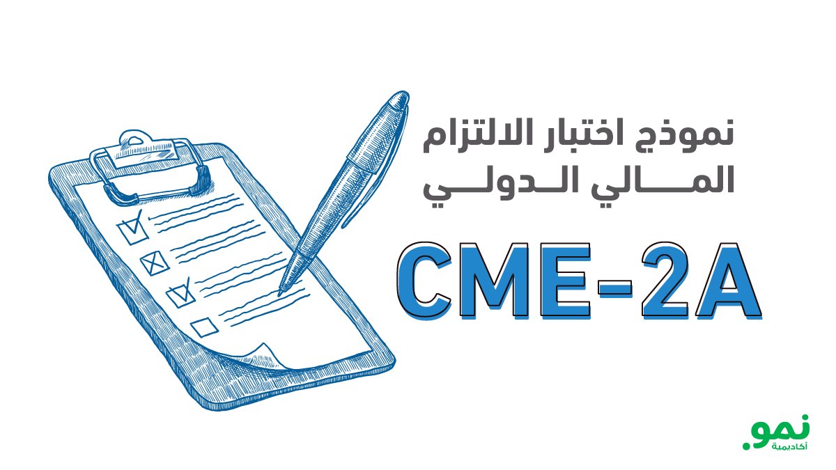 🎯 استعد لاختبار #CME_2A بثقة!

📝 أكاديمية نمو تقدّم لك اختبارًا تجريبيًا لشهادة الالتزام الدولي، مع أكثر من 70 سؤالًا تدريبياً موزعة على فصول مختلفة.

💪 اختبر معرفتك واستعد للاختبار الفعلي الآن!

🔗 nmo.nmoacademy.com/course/CME-2A-…