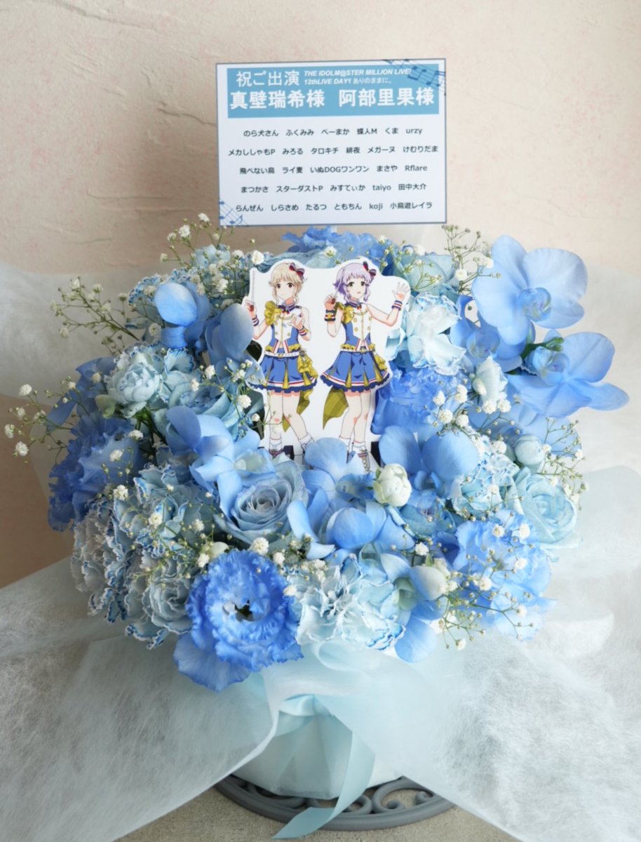 『THE IDOLM@STER MILLION LIVE! 12thLIVEDAY1 ありのままに。』にご出演される真壁瑞希様・阿部里果様へ有志一同で楽屋花を贈らせていただきました。
最高のライブを心待ちにしております！
企画に参加してくださった皆様、本当にありがとうございました！！
#ミリオン12th