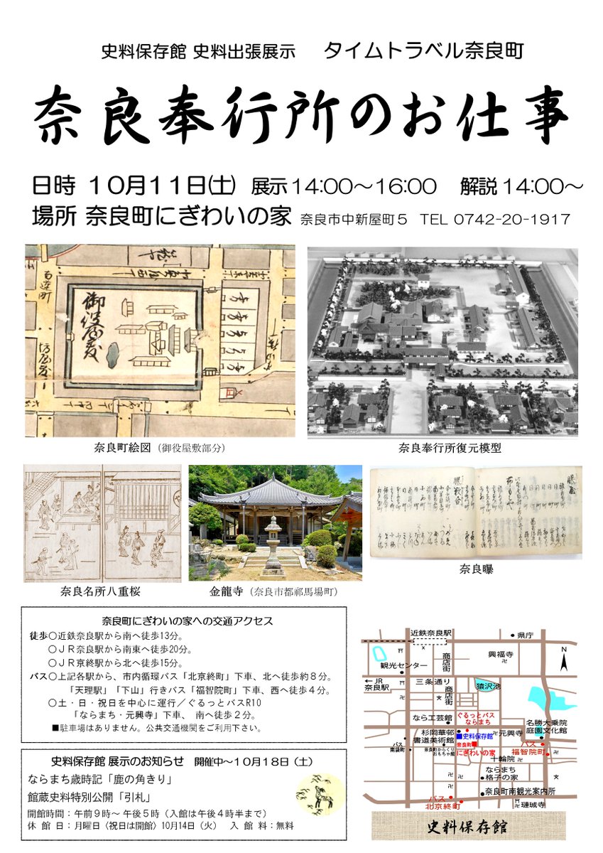 奈良市史料保存館・タイムトラベル奈良町】今日10/11（土）午後2～4時