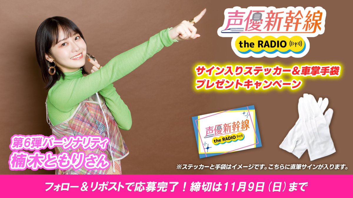 ／
推し旅特別コラボ企画
「声優新幹線 the RADIO」第6弾がスタート🚅
＼
 
今回のパーソナリティは楠木ともりさん！
第6弾のスタートを記念して、楠木さんの直筆サイン入りロゴステッカー（3名様）＆サイン入り車掌手袋（2名様）が抽選で当たるキャンペーンを開催🔥
  
&lt;参加方法&gt;