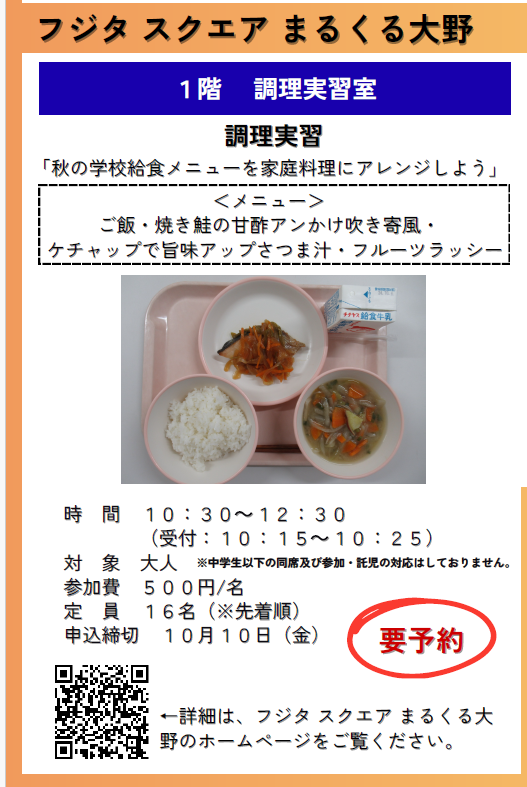 【学校給食フェスタ・調理実習】
10月19日（日）に大野学校給食センターとまるくる大野で「学校給食フェスタ」が同時開催されます。
まるくる大野では調理実習「秋の学校給食メニューを家庭料理にアレンジしよう」があります。（要予約）

#まるくる大野　#まるくる　#廿日市市　#学校給食フェスタ