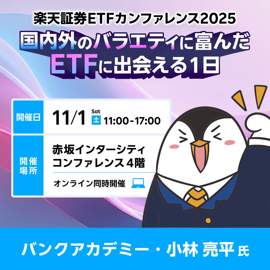 ✨YouTube登録者数80万人超！バンクアカデミー小林氏が登壇✨ 11月1日（土）開催！ #楽天証券 ETFカンファレンス2025💡  『世界一やさしい新NISAの始め方』著者のバンクアカデミーさんからETFの魅力を学べる🙌 詳細はこちら👇  https://t.co/yJrrJAIpQc #バンクアカデミー ...