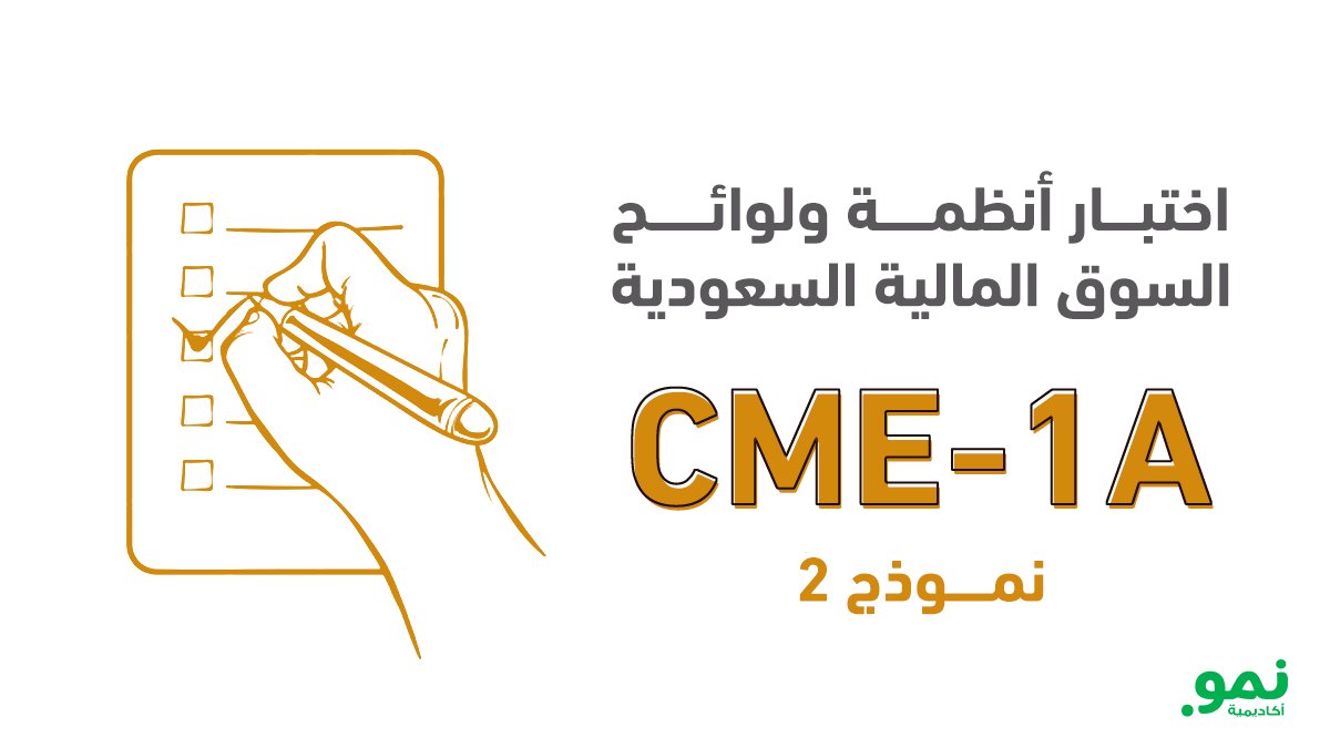 🚀 اختبر جاهزيتك لاختبار #CME_1A!

📝 أكاديمية نمو تقدم اختبارًا تجريبيًا شاملًا يحاكي مواد أنظمة ولوائح السوق المالية السعودية.

💡 150 سؤال اختياري لتحضيرك للاختبار الفعلي بثقة.

🔗 nmo.nmoacademy.com/course/cme-1a-…