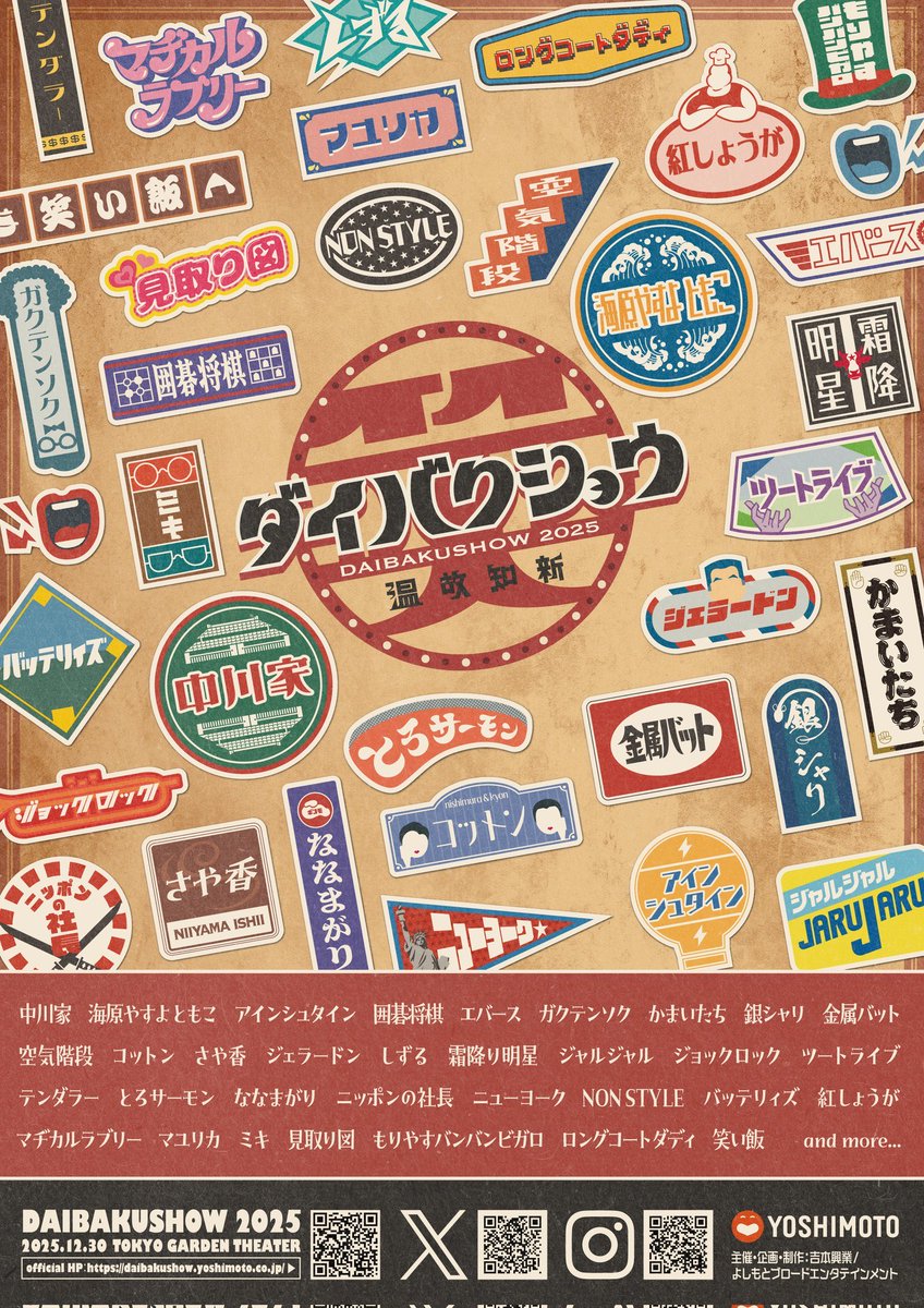🔴追加 12/30(火) 「YOSHIMOTO presents 『DAIBAKUSHOW 2025』」 ◇第