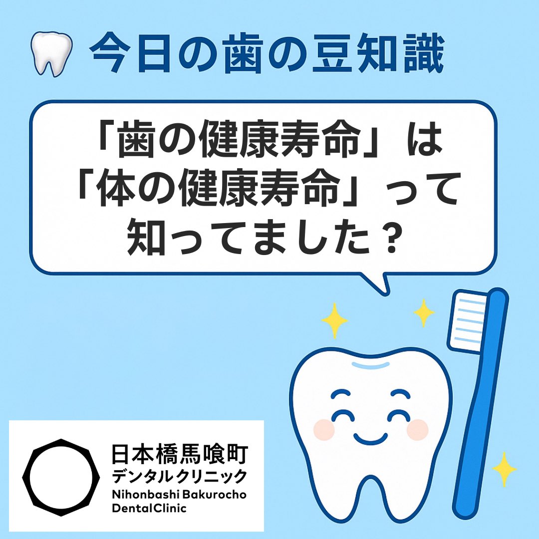 nihonbashidc's tweet image. 🦷今日の歯の豆知識🪥
「歯の健康寿命=体の健康寿命」って知ってましたか?
食べ物を噛んで食べられなくなると、認知症や寝たきりのリスクがぐんと上がると言われています。
毎日の歯磨きこそが“全身の健康”を守る第一歩✨