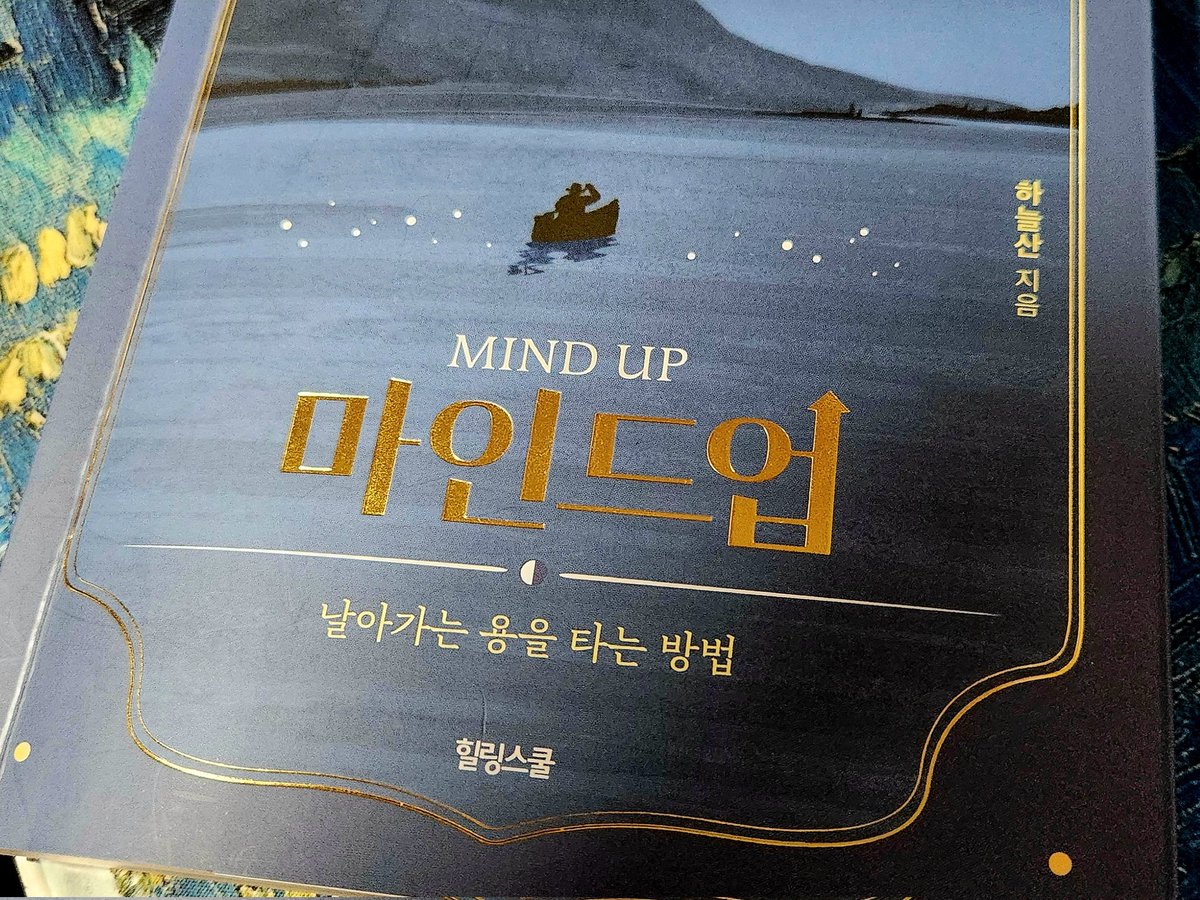저자 약력을 보고 사주명리학 관련 책인 줄 알았다. 하지만 훑어보니 오히려 현대인을 위한 마음 치유서에 가까운 듯하다. 

역학자인 동시에 IT 회사 대표와 글로벌 게임회사 CTO 출신 저자는프롤로그에서 각자의 시련을 두고‘하늘이 주는 성장을 위한 과정’이라 말한다.결국, 정독하기로 했다.