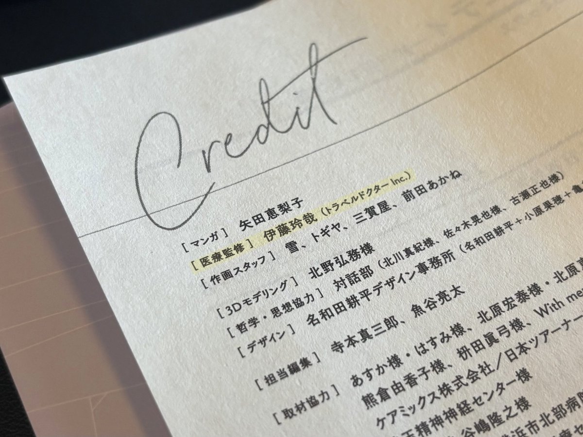 待望の第１巻が発売されました！
医師人生はじめての"医療監修"に携わる機会をいただき光栄です。

矢田先生、編集スタッフの皆様、そして取材にご協力いただいた多くの皆様、本当にありがとうございます。

『医療×旅行』の新たなテーマで描かれる物語を、ぜひご覧いただけると嬉しいです！