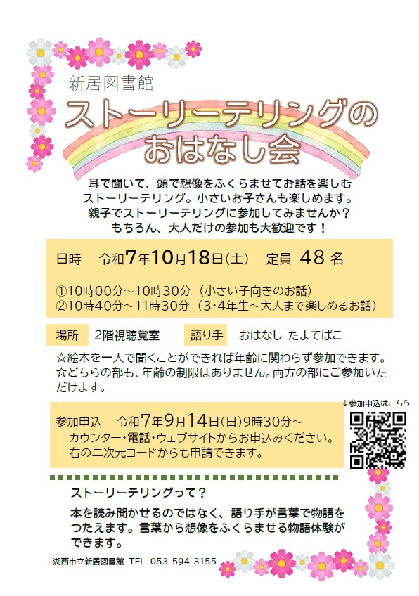 LibraryKosai's tweet photo. （新居図書館）
10月18日（土）10時30分から「おはなし たまてばこ」の皆さんによる、ストーリーテリングのおはなし会を行います✨
絵本を使わず言葉のみで語るため、想像を自由にふくらませて物語を楽しめます。大人だけの参加も大歓迎です😆📕💕
申込はこちら→
https://t.co/AsLwbDReaD
#新居図書館 https://t.co/VrJOnkgiQn