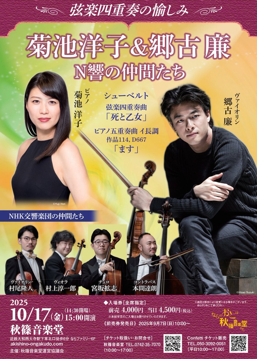 AKISHINOongaku's tweet image. 《弦楽四重奏の楽しみ》 
2025年10月17日 (金) 15:00開演 
秋篠音楽堂 
前売4,000円 当日4,500円（全指定席） シューベルト：弦楽四重奏曲「死と乙女」、ピアノ五重奏曲 イ長調 作品114, D667「ます」 
#菊池洋子 #郷古廉 #村尾隆人 #村上淳一郎 #宮坂拡志