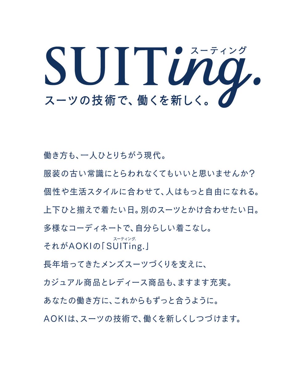 Aoki_sns's tweet image. ／ 
SUITing. スーツの技術で、働くを新しく。
＼

長年培ってきたメンズスーツづくりを支えに、
カジュアル商品とレディース商品も、ますます充実させていきます✨
ぜひこれからもチェックしてみてください！