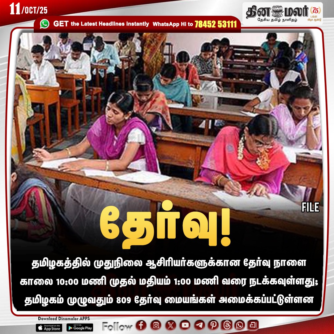 dinamalarweb's tweet photo. தேர்வு!
#Exam | #postgraduateteachers | #TamilNadu
https://t.co/y4W3uzOWeZ https://t.co/uX7sMXo1F9