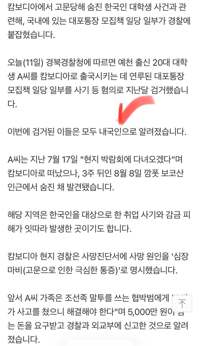 캄보디아에서 고문 사망한 대학생사건
관련한 국내 모집책 검거

검거됨 이들이 모두 내국인,,😱