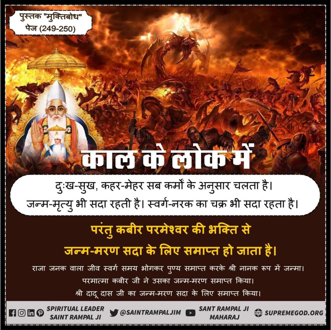 bQFTCyTCS1zk6df's tweet image. #सत_भक्ति_संदेश
काल का लोक में 
दुःख-सुख, कहर-मेहर सब कर्मों के अनुसार चलता है। जन्म-मृत्यु भी सदा रहती है। स्वर्ग-नरक का चक्र भी सदा रहता है।
परंतु कबीर परमेश्वर की भक्ति से जन्म-मरण सदा के लिए समाप्त हो जाता है।
अवश्य देखें साधना चैनल प्रतिदिन शाम07:30 बजे 
#GodMorningSaturday
