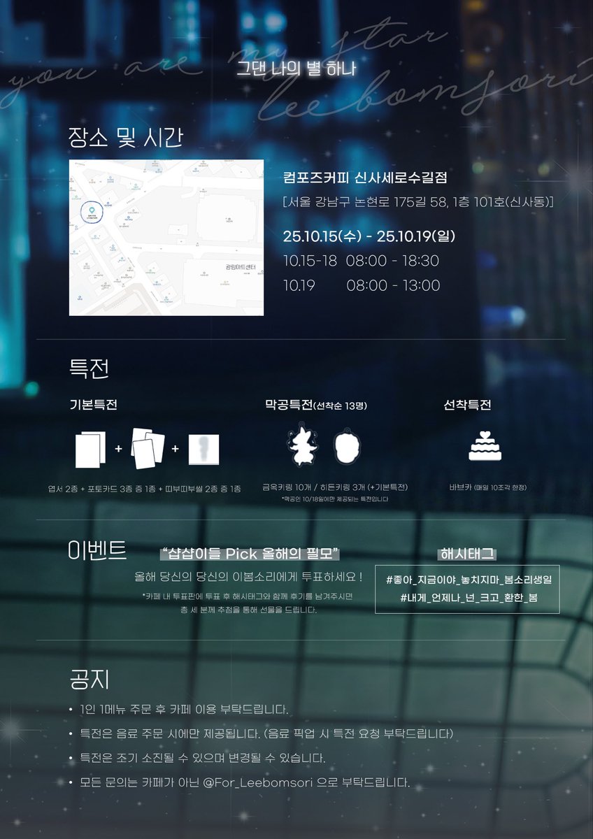 𝟐𝟎𝟐𝟓 𝐋𝐞𝐞𝐛𝐨𝐦𝐬𝐨𝐫𝐢 𝐁𝐢𝐫𝐭𝐡𝐝𝐚𝐲 𝐂𝐚𝐟𝐞
    ˋˏ✦ˎˊ𝑌𝑜𝑢_𝐴𝑟𝑒_𝑇ℎ𝑒 𝑟𝑒𝑎𝑠𝑜𝑛ˋˏ✦ˎˊ

이봄소리 배우님의 생일을 맞이하여
생일카페 이벤트를 진행합니다. 

✧컴포즈커피 세로수길점 
✧10.15 - 10.19 

#좋아_지금이야_놓치지마_봄소리생일
#내게_언제나_넌_크고_환한_봄