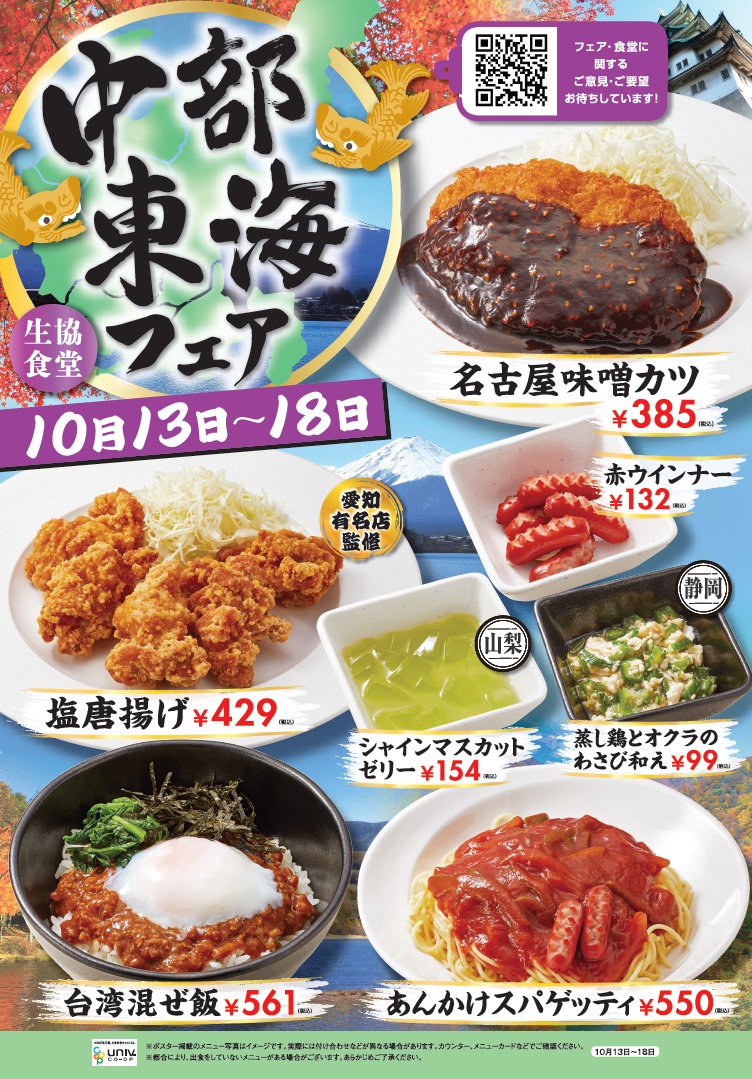 west2-univ.jp/sp/kumamoto-un…
今週のメニューはこちら👆
今週も頑張りましょう！
FORICOより
今週は『中部東海フェア』第一弾開催です（＾◇＾）

中部東海のご当地メニューご提供します！
ぜひご賞味ください(^^♪※計画数終了時はご容赦ください💦
ご来店お待ちしております🌟