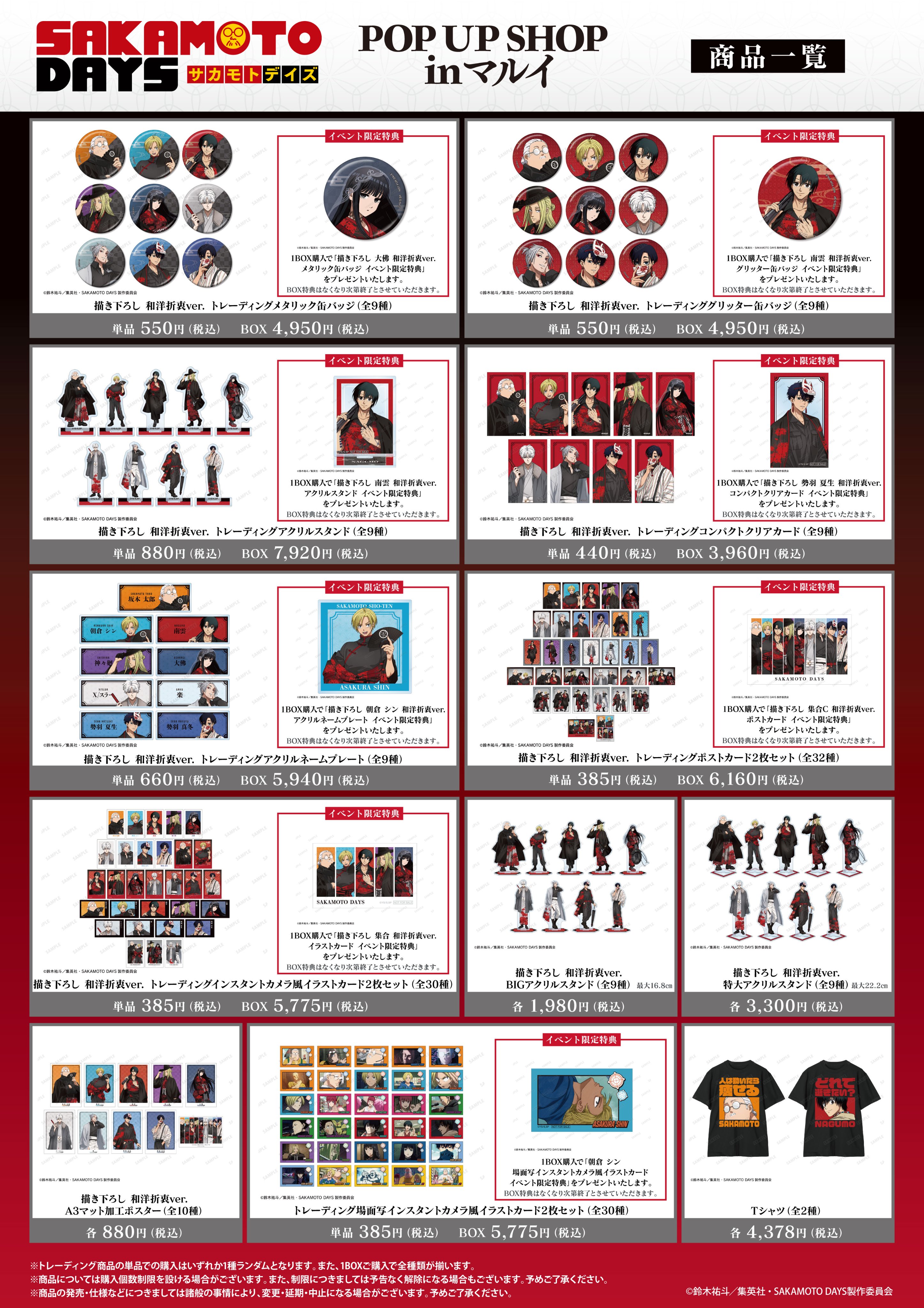 SAKAMOTO DAYS サカモトデイズ　神々廻　マルイ　和洋折衷 TVアニメ『SAKAMOTO DAYS』POP UP SHOP in マルイ | AMNIBUS