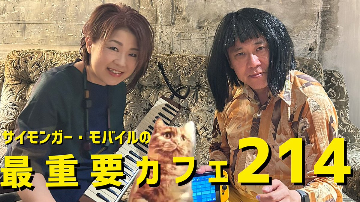 サイモンガー・モバイルの最重要カフェ #214
2025/10/11(土)21:00からライブ配信

KORG Gadget for nintendo switch、KORG M01D、カオシレーター、nord electroなどを使うライブ配信。

連休天気悪いみたいだから家で配信見たらいいよ。

配信機材→Roland GO:LIVECAST

チャンネル登録者大募集中！