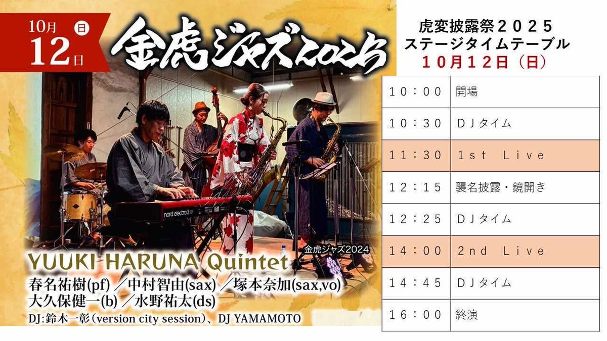 明日は金虎酒蔵ジャズ！
僕は病み上がりであんまり
飲めませんが演奏頑張ります！
皆さんぜひ！
LIVEは11:30〜と14:30〜
津軽三味線も演奏します