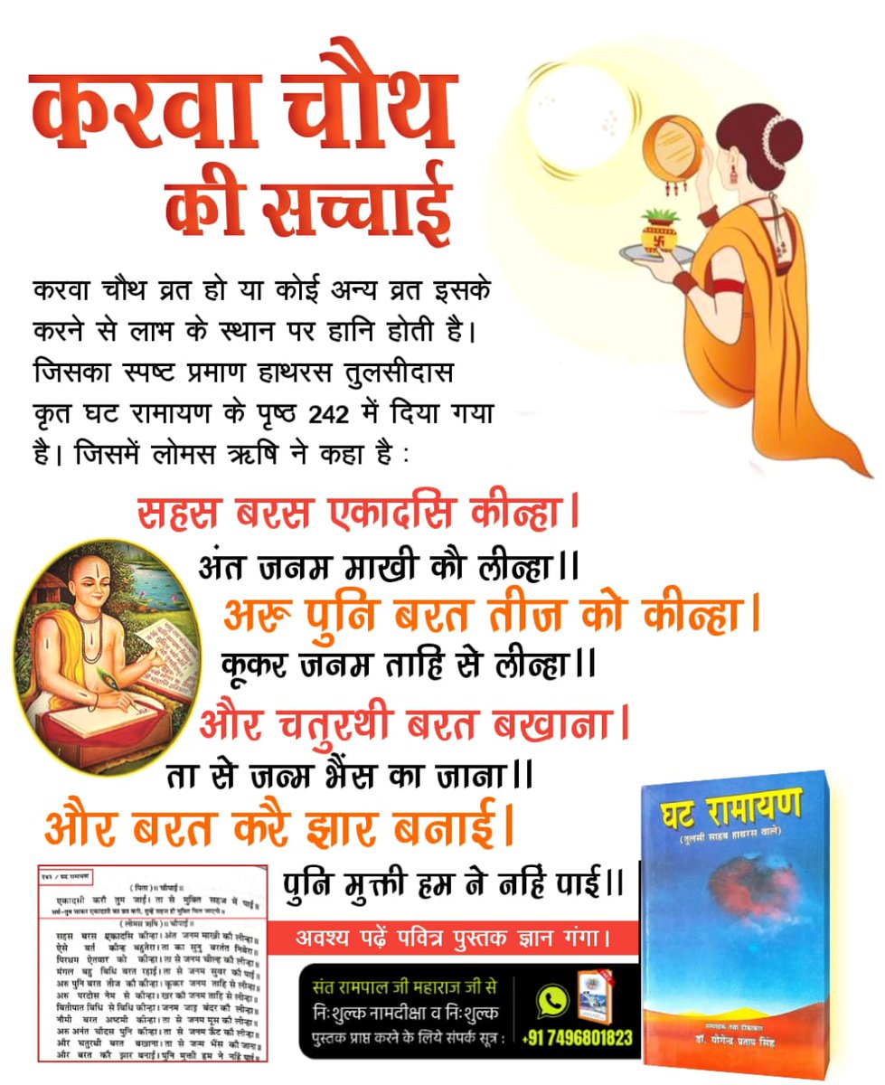 NareshS43783027's tweet photo. #करवाचौथ_की_सच्चाई
शास्त्रों के अनुसार, कोई भी धार्मिक पूजा जो मनमानी या शास्त्र-विरुद्ध होती है, उससे न तो सुख मिलता है और न ही मोक्ष। तुलसीदास की 'घट रामायण' में इसका उल्लेख है, जहाँ ऐसे व्रत करने वाले को अगले जन्म में पशु योनि (जैसे भैंस या कुत्ता) मिल सकती है। https://t.co/aJRAwACcvt