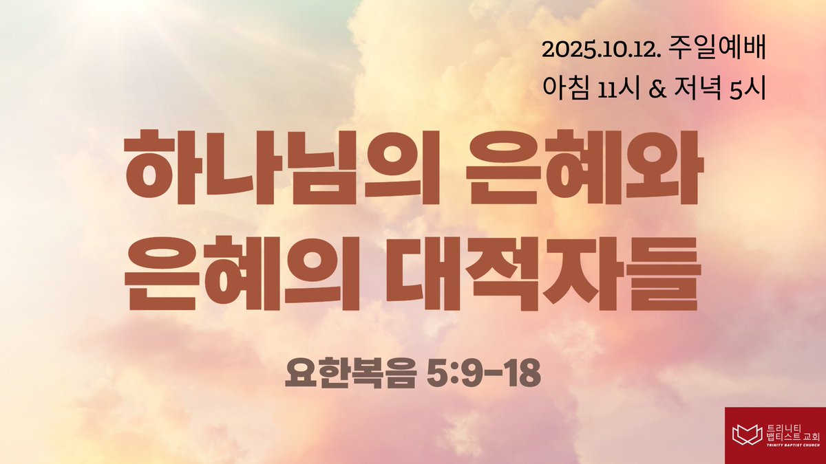 dkdm70's tweet photo. 교회 안의 두 종교: 은혜의 종교와 본성의 종교(요 5:9-18)
-2025. 10.12. 주일 예배

“예수께서 그들에게 이르시되 내 아버지께서 이제까지 일하시니 나도 일한다 하시매” (요한복음 5:17, NKRV)

https://t.co/jYBV8EJz9r

트리니티 교회(Trinity Baptist Church)
#트리니티뱁티스트교회 #주일예배 #주일 #구원 #은혜 #믿음 #율법 #율법주의 #바리새인 #본성 #거듭남 #예수 #예수그리스도 #TrinityBaptistChurch #SundayWorship #Sunday #Salvation #Grace #Faith #Law #Legalism #Pharisees #Nature #Rebirth #Jesus #JesusChrist