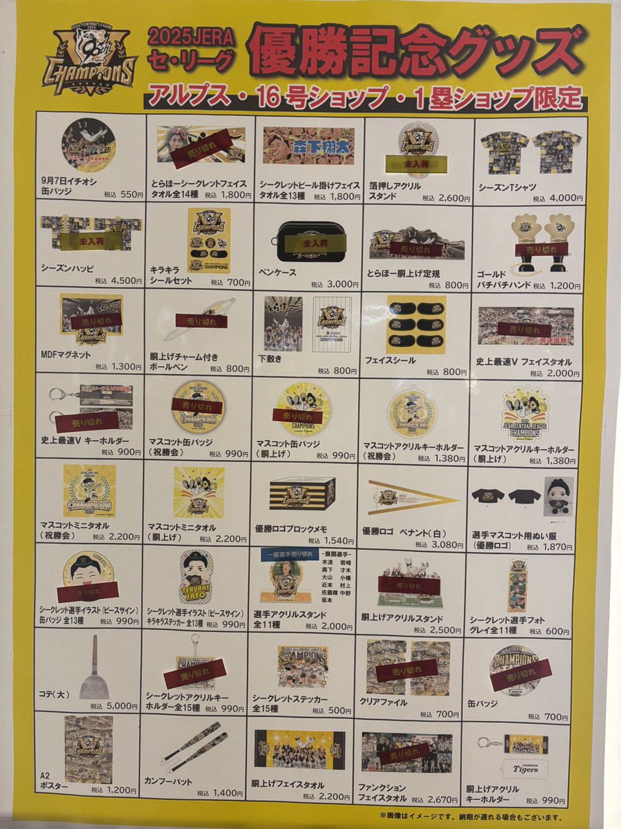 16号ショップ リーグ優勝グッズ販売状況】 10/11(土)開店時の16号