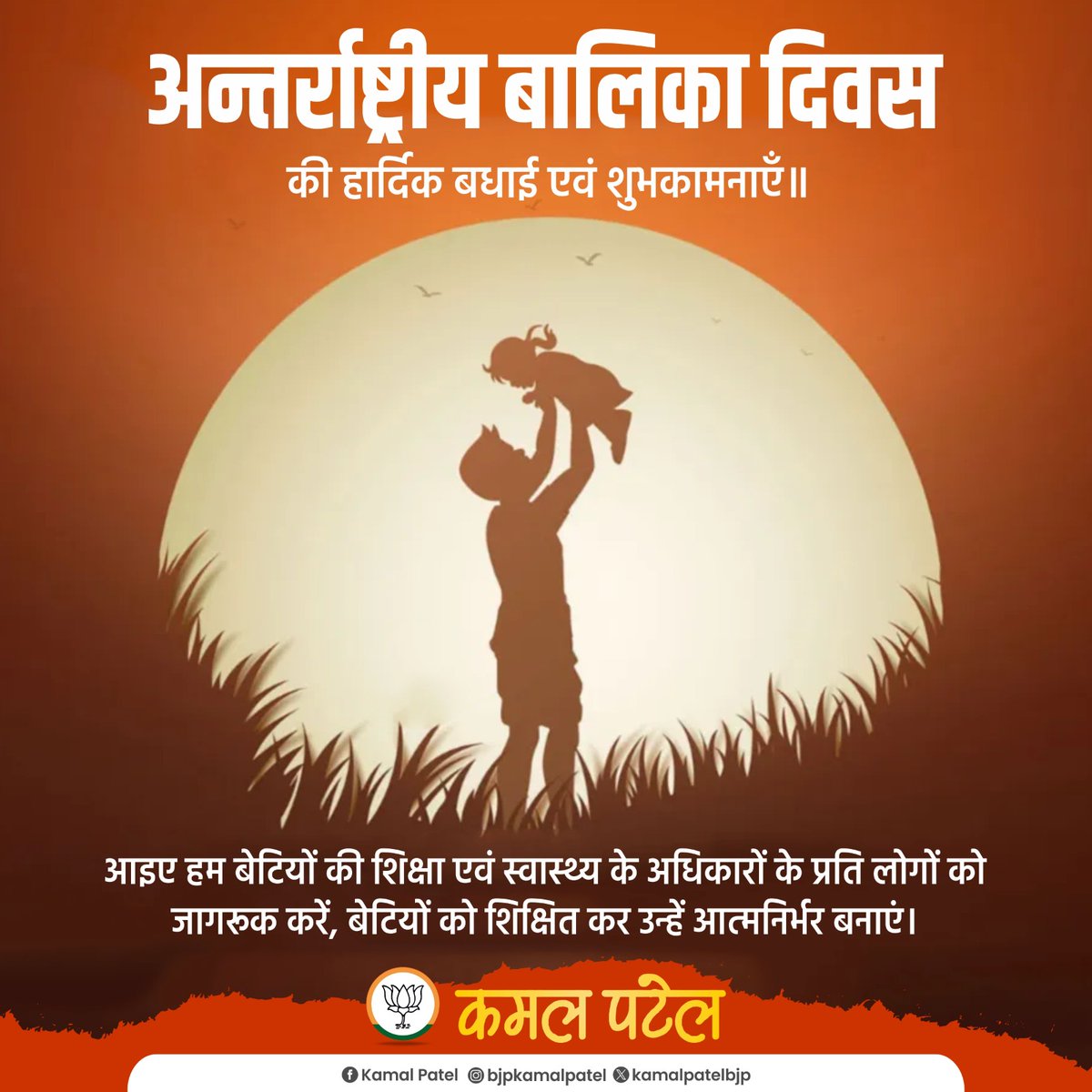 अन्तर्राष्ट्रीय बालिका दिवस की हार्दिक बधाई एवं शुभकामनाएँ ॥

आइए हम बेटियों की शिक्षा एवं स्वास्थ्य के अधिकारों के प्रति लोगों को जागरुक करें, बेटियों को शिक्षित कर उन्हें आत्मनिर्भर बनाएं।
