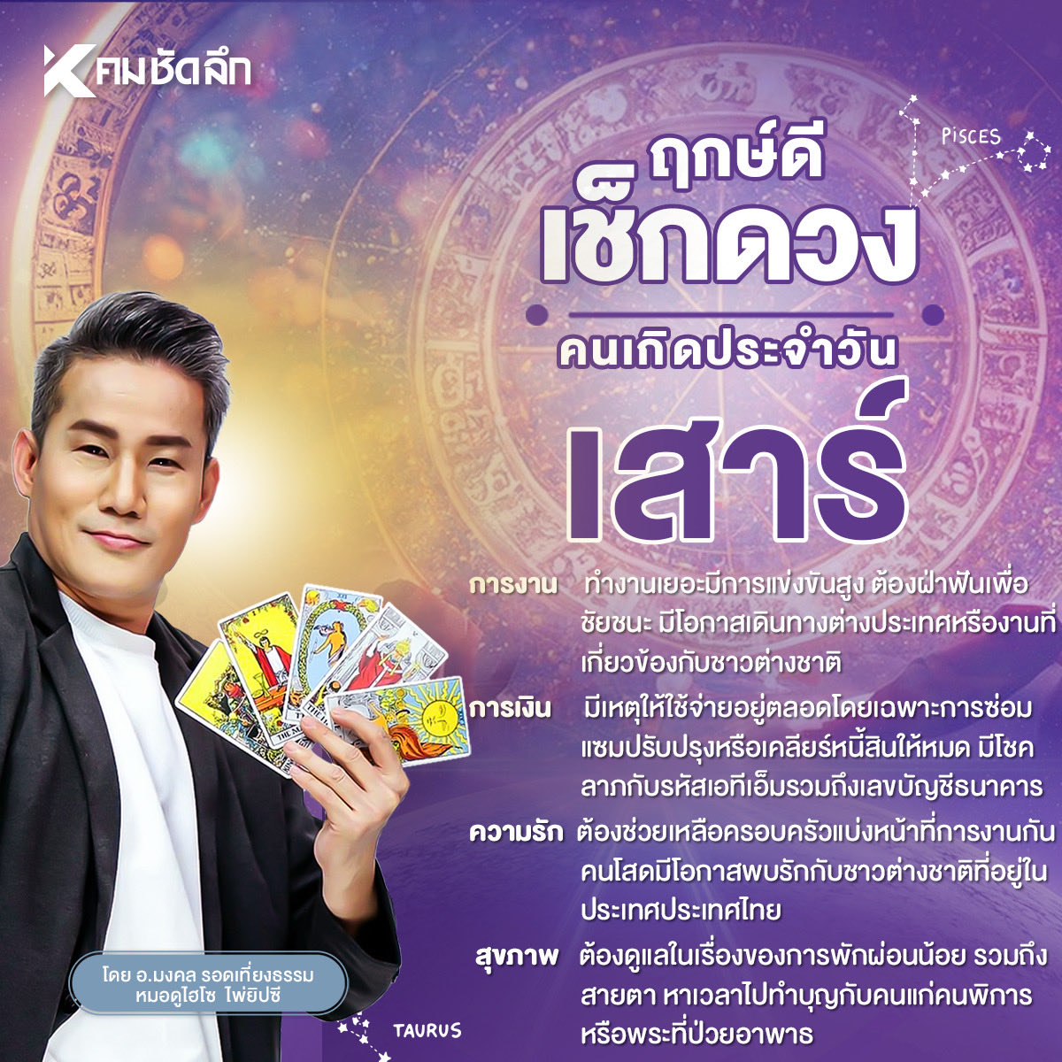 Kom_chad_luek's tweet image. &quot;เช็คดวงวันนี้&quot; วันเสาร์ 11 ต.ค. 2568 ฤกษ์ดี เลขมงคล มีโชค การงาน การเงิน ความรัก

#เช็คดวงวันนี้ #ดวงวันนี้ #ดูดวงวันนี้ #วันเสาร์ #ดูดวง 

komchadluek.net/horoscope/dail…