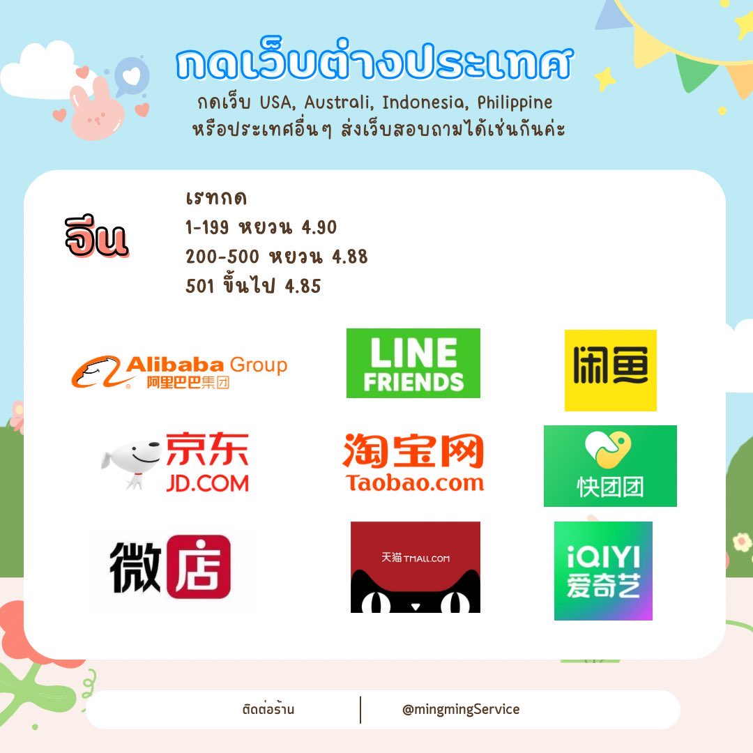 mingmingService's tweet image. รับกดเว็บจีน ปลาเหลือง / taobao / 1688 / mini program ทุกเว็บ

📍เริ่มต้น เรท 4.85-4.90 (ถ้ายอดเยอะลดเรทได้อีก)

✅มีบริการชิปปิ้งส่งกลับไทย รถ / เรือ
✅ไม่มีขั้นต่ำ
✅ไม่มีค่ากด (ดีลที่มีการคุยละเอียดกับทางร้านจำนวนมากๆ +ค่าดีลเริ่มต้น 10 บาท)

#กดเว็บจีน