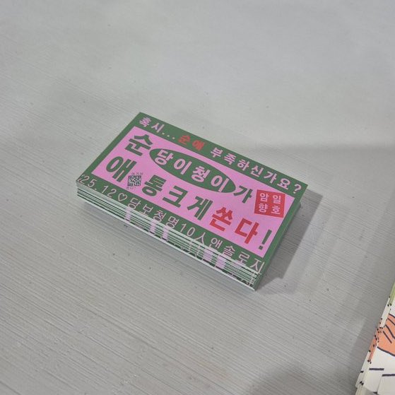 purelovedbcm's tweet image. 앤솔 홍보 찌라시를 오늘 10디페 1층에 위치한 배포존에 배치했습니다.
수량이 많지 않으니 1장씩만 가져가 주세요!