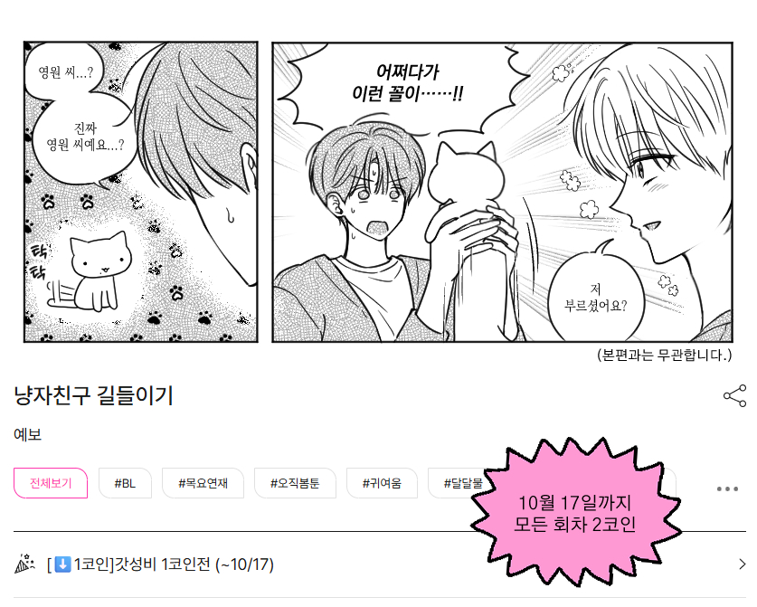 10월 17일까지 <냥자친구 길들이기> 전 회차 2코인으로 감상하실 수 있습니다.🐾
관심 있으셨다면 이번 기회에...🧎‍♀️
즐거운 주말 보내세요~!🍀🍀

🔗bomtoon.com/detail/cat_BF