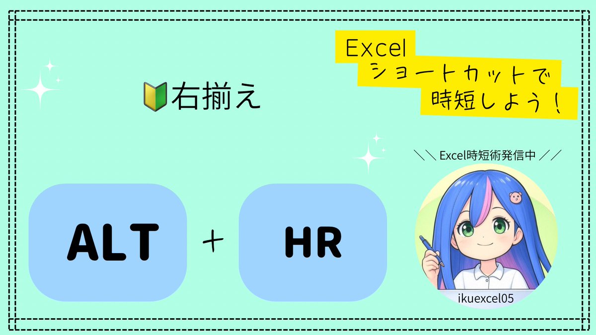 ikuexcel05's tweet image. 🔰 数字や金額がバラバラに見える？
そんな時は「右揃え」でピシッと整う💰

👉 ALT → H → R

桁がそろうと見やすさも信頼感もアップ✨
表の仕上げにおすすめ！

#Excel時短術 #Excelショートカット #事務効率化