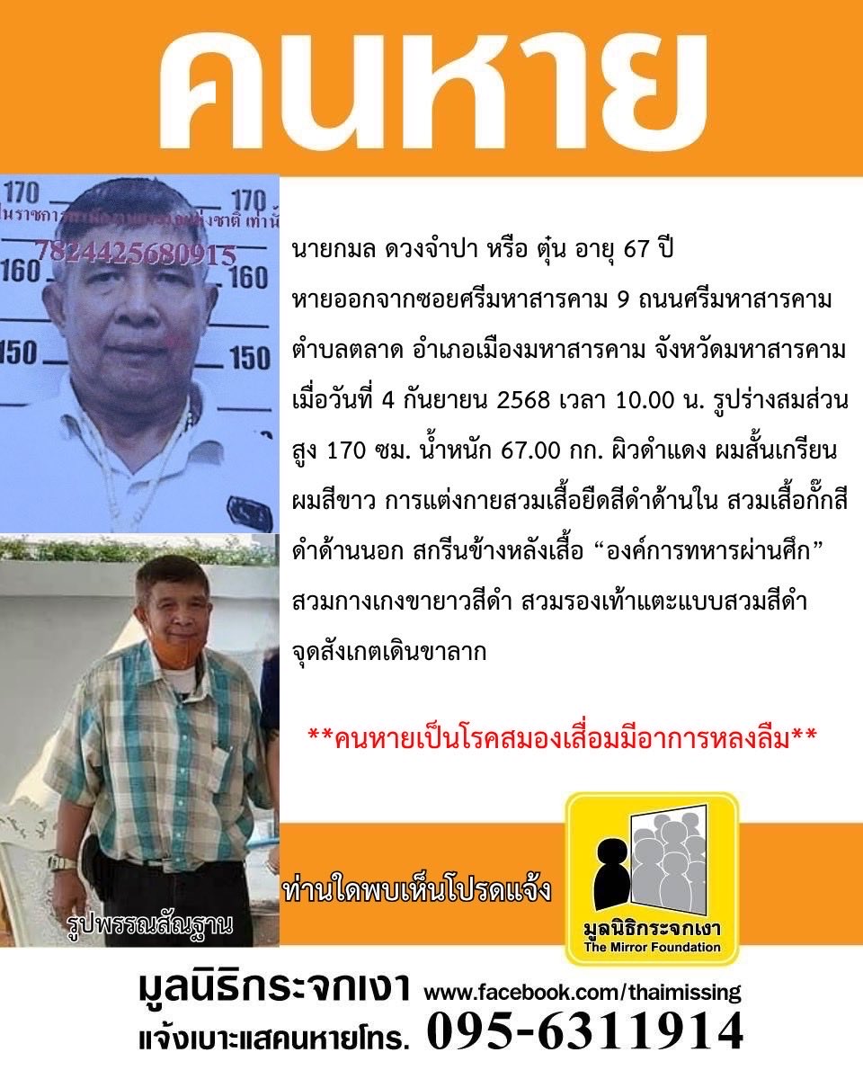 ***ประกาศซ้ำ***

คนหาย!!!

นายกมล ดวงจำปา หรือ ตุ๋น อายุ 67 ปี หายออกจากบริเวณซอยศรีมหาสารคาม 9 ถนนศรีมหาสารคาม ตำบลตลาด อำเภอเมืองมหาสารคาม จังหวัดมหาสารคาม เมื่อวันที่ 4 กันยายน 2568 เวลาประมาณ 10.00 น.

คนหายรูปร่างสมส่วน สูงประมาณ 170 ซม. น้ำหนักประมาณ 67.00 กก. ผิวดำแดง