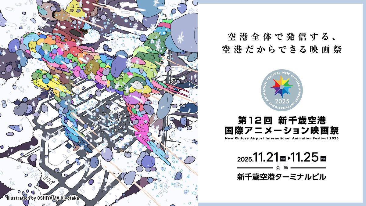 【前売チケット販売中！】
✈第12回映画祭は11月21-25日の5日間で開催！
話題作の上映＆豪華ゲストトークなど60プログラム以上！🎬

各座席指定券・お得な回数券などの前売チケットは、チケットぴあにて好評販売中！🎫

#newchitose2025
