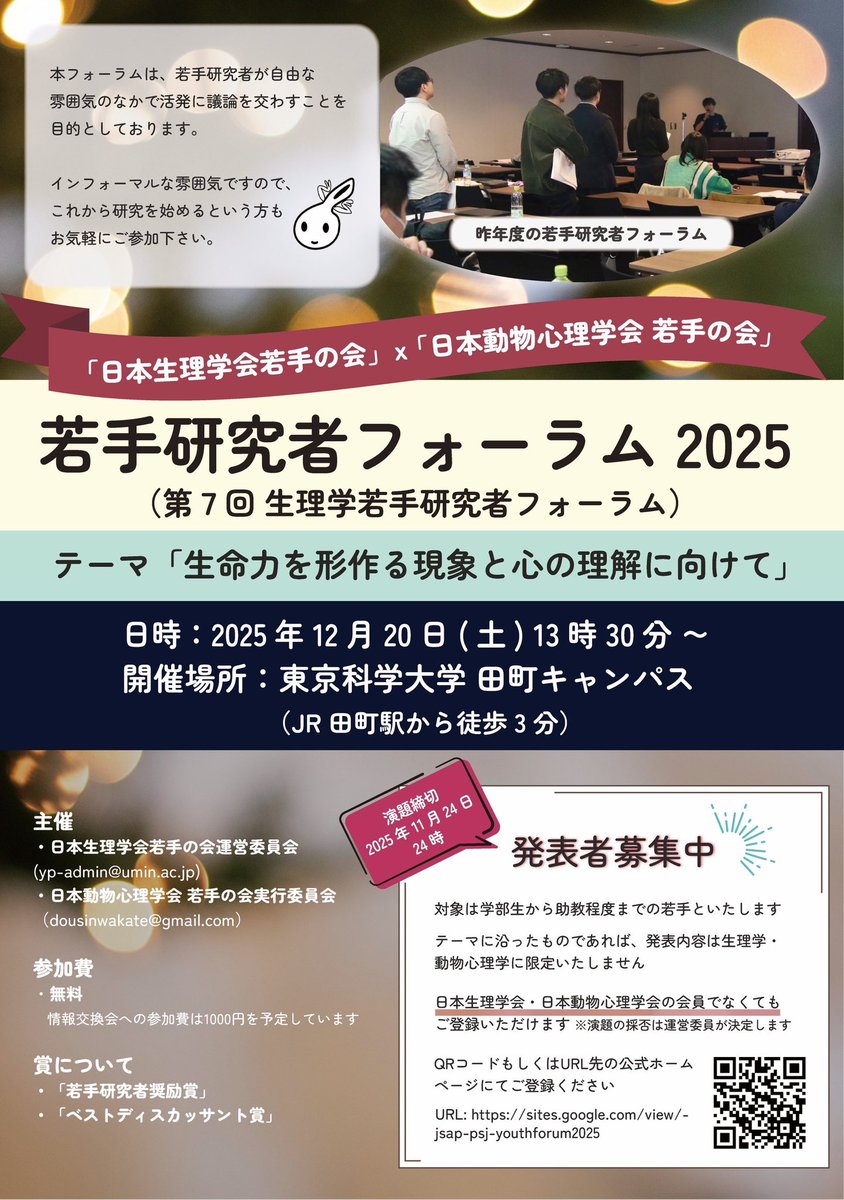 【拡散大歓迎】第7回 若手研究者フォーラムを12/20（土）に東京科学大学にて開催いたします🎄
今年度は日本動物心理学会 若手の会との合同開催です🤝

対象は学部生から助教程度の若手となります。賞の贈呈もあります。
奮ってご応募ください！

詳細はこちら→ sites.google.com/view/jsap-psj-…