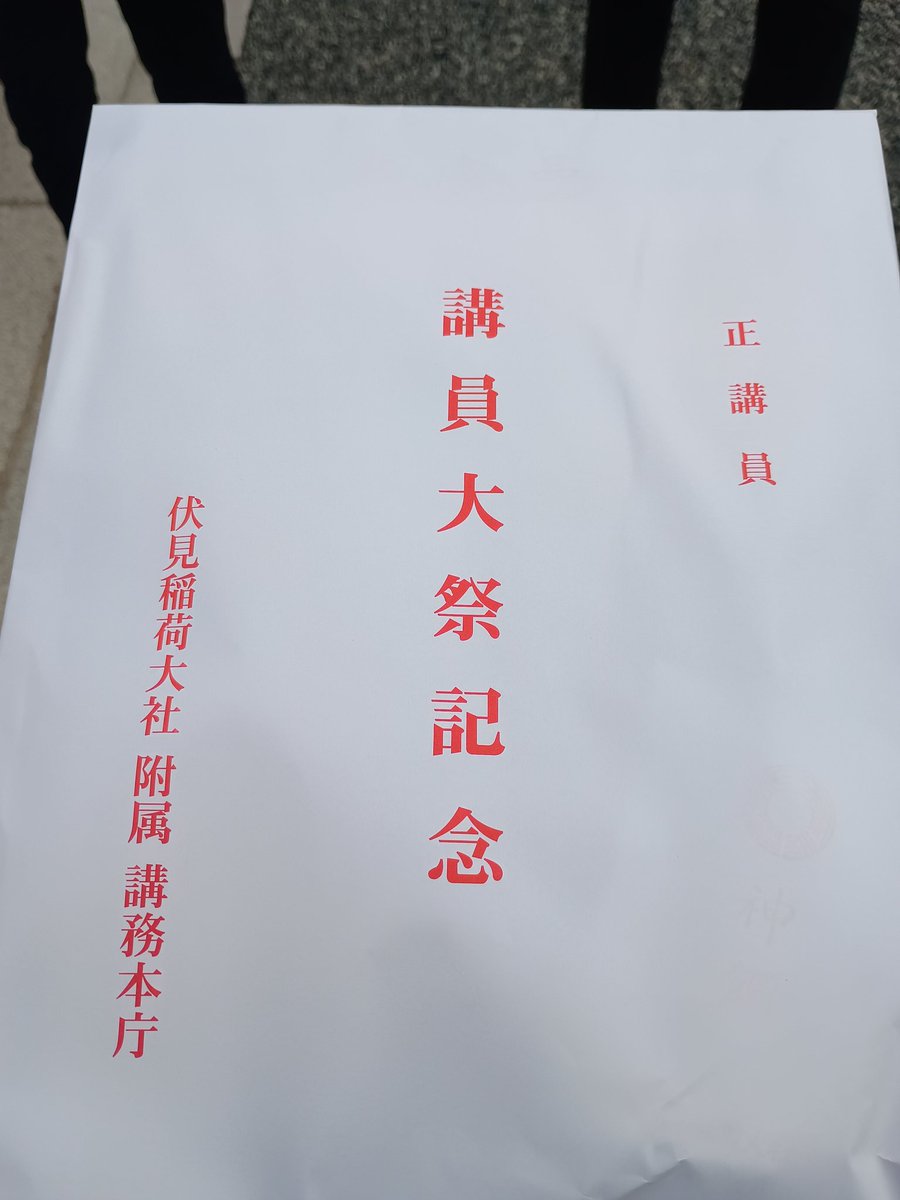 YuTak9000's tweet photo. お山も無事終わり御朱印も頂いたのでそのまま講員参列の受付して引換券と記念を頂きました。
寿司！！！！！ https://t.co/PgIIfOHiyN