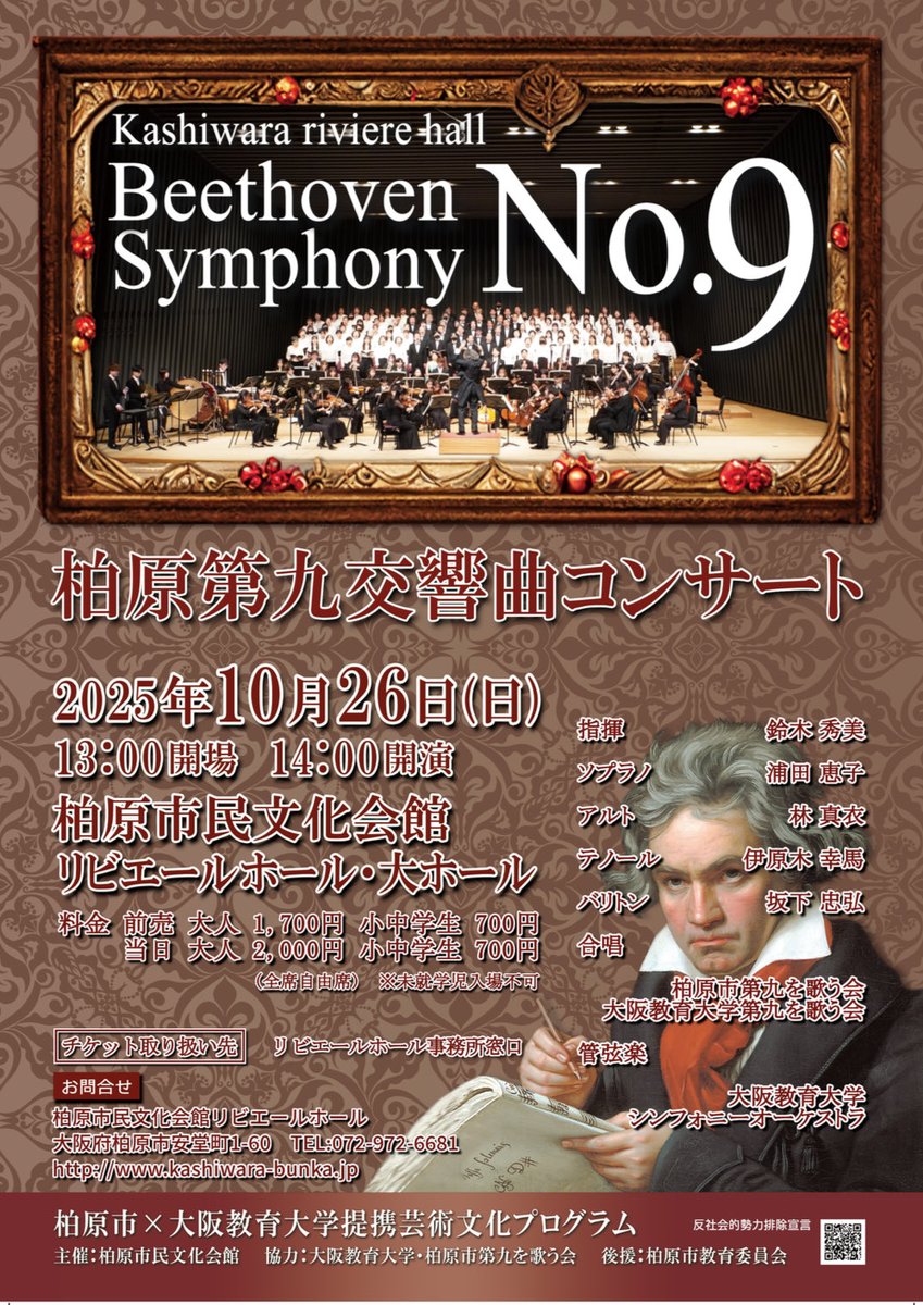 oku_orchestra's tweet photo. 柏原第九交響曲コンサート
2025年10月26日（日）
開場 13:00 / 開演 14:00
前売 1,700円 / 当日 2,000円
小・中学生 700円
ベートーヴェンの名作「交響曲第九番《合唱付き》」が、柏原の地に響き渡ります。
壮大な音楽と、市民の皆さまの想いがひとつになる感動のひとときを、ぜひお楽しみください。 https://t.co/K9t9AySWRt