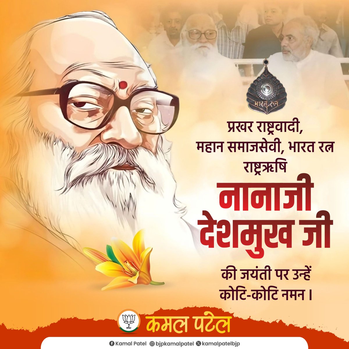 प्रखर राष्ट्रवादी, महान समाजसेवी, भारत रत्न राष्ट्रऋषि नानाजी देशमुख जी की जयंती पर उन्हें कोटि-कोटि नमन ।