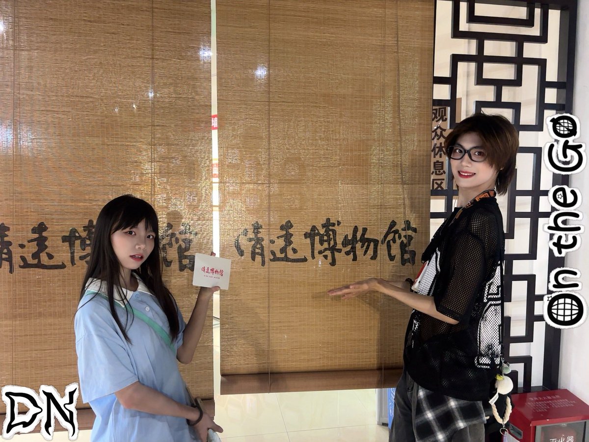 DNOfficia0603's tweet image. ［DN CALL📞］

🔍Search &amp;amp; Find at 清遠博物館🔎

#DayNight #OntheGo 
#Adios #Angelina 
#AdiosWang #AngelinaLee