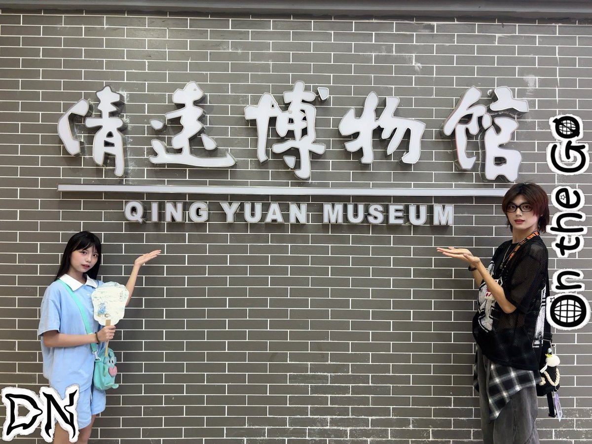 DNOfficia0603's tweet image. ［DN CALL📞］

🔍Search &amp;amp; Find at 清遠博物館🔎

#DayNight #OntheGo 
#Adios #Angelina 
#AdiosWang #AngelinaLee