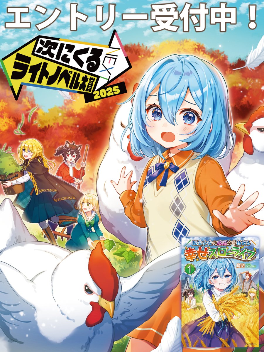 【#つぎラノ 対象作品📚】
『転生少女の底辺から始める幸せスローライフ』
小説：鳥助 
イラスト：しんいし智歩（<a href="/ChihoIshi/">しんいし智歩</a>）

応援よろしくお願いいたします！