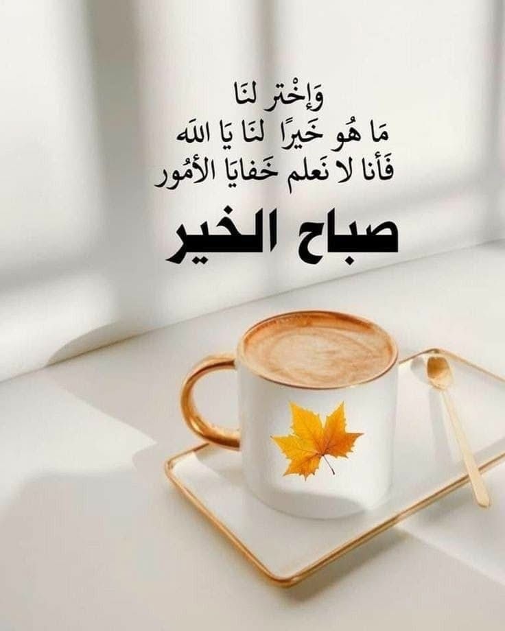 اللهم قرّب إلينا الأقدار السعيدة، والأيام الجميلة، واصرف عنّا هموم الدنيا وضيق الحياة، وألبسنا ثوب الصحة والعافية.
#صباح_الخير
#صباح_الخير_والسعاده
#صباح_الخير_والسعاده_للجميع
#صباح_الأشياء_المُشرقة