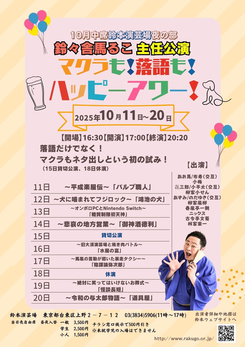 hattasan10's tweet image. 本日！初日
#鈴本演芸場 #鈴々舎馬るこ #マクラもネタ出し