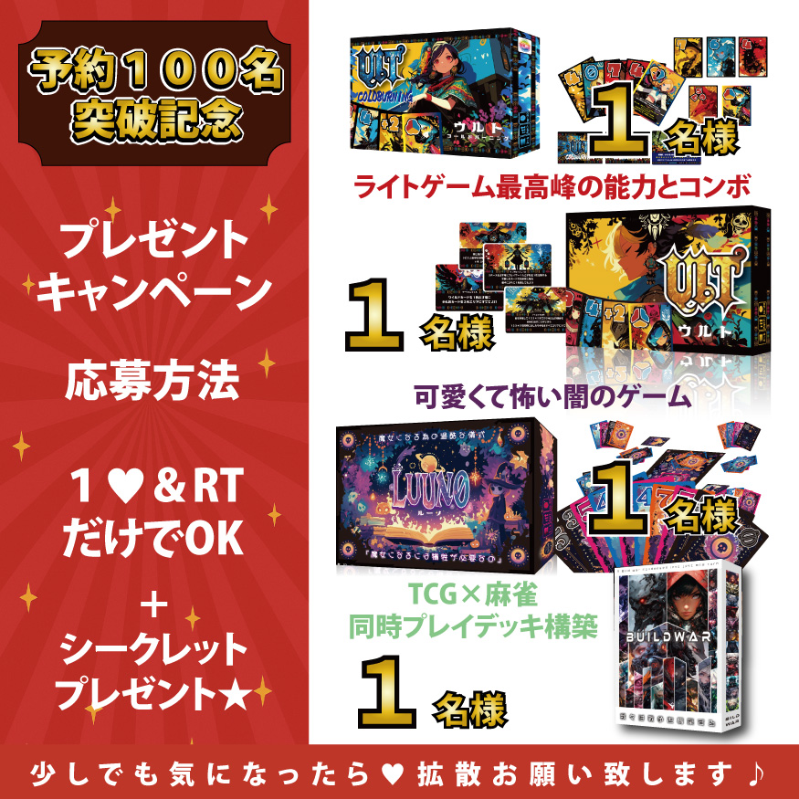 RulemakerL's tweet image. 🌈【予約100人感謝！プレゼント大企画】🌈
ゴーアウトの進化形『ウルト』と
解放が熱い『ウルト２』
闇のゲーム『ルーノ』
TCG×麻雀『ビルドウォー』を各1名に🎁

♥＆リポストで応募完了！

👇新作予約はこちらから
forms.gle/dNpY85mhtq4qc8…
（予約者限定プレゼントもやってます♪…