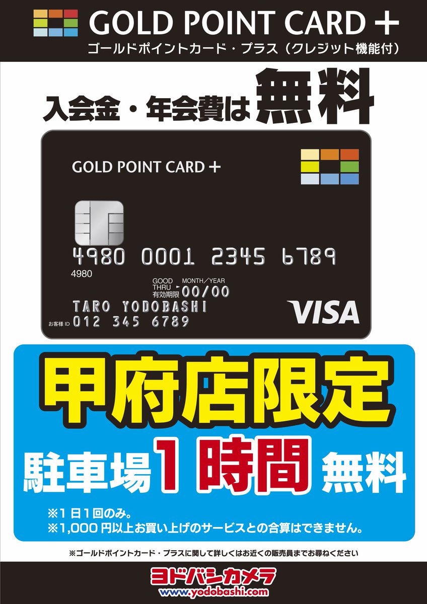ゴールドポイントカードプラスで お得にお買い物‼️ ＼ クレジット機能の付いた 黒いポイントカードをお持ちのお客様は  当店の駐車場が1時間無料になる特典が お買い物が無くても下見だけ イベントに参加だけでも特典が使えます。 #ヨドバシ甲府 だけのお得な特典です ...