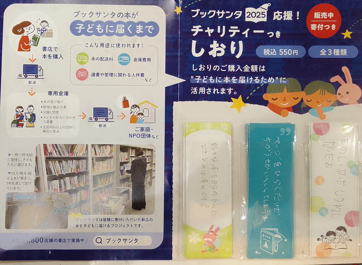 小さなサンタさんになって子供たちに絵本のプレゼントを贈ってみませんか？
今年もくまざわ書店飯能店ではブックサンタ2025に参加しています。チャリティーつきしおりも販売しております☆彡
＃ブックサンタ
#ブックサンタ2025