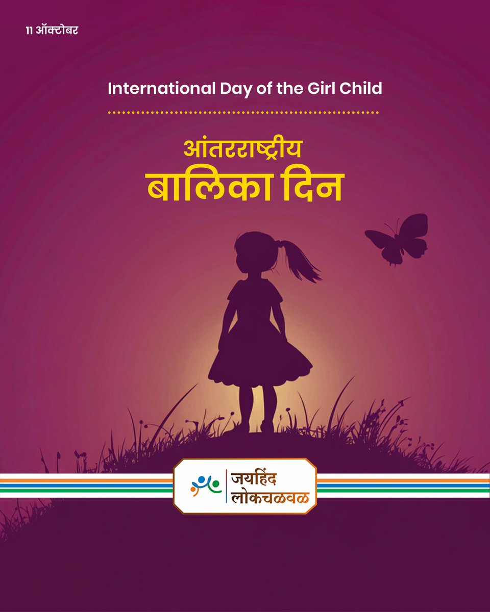 मुलगी ही प्रत्येक देशाचा अभिमान आणि भविष्य आहे. मुलींना शिक्षण, आरोग्य याबाबत प्रभावी उपाययोजना करुन आपल्या देशाचे भविष्य उज्वल बनविण्यासाठी प्रयत्न करूयात...! #आंतरराष्ट्रीय _बालिका_दिन