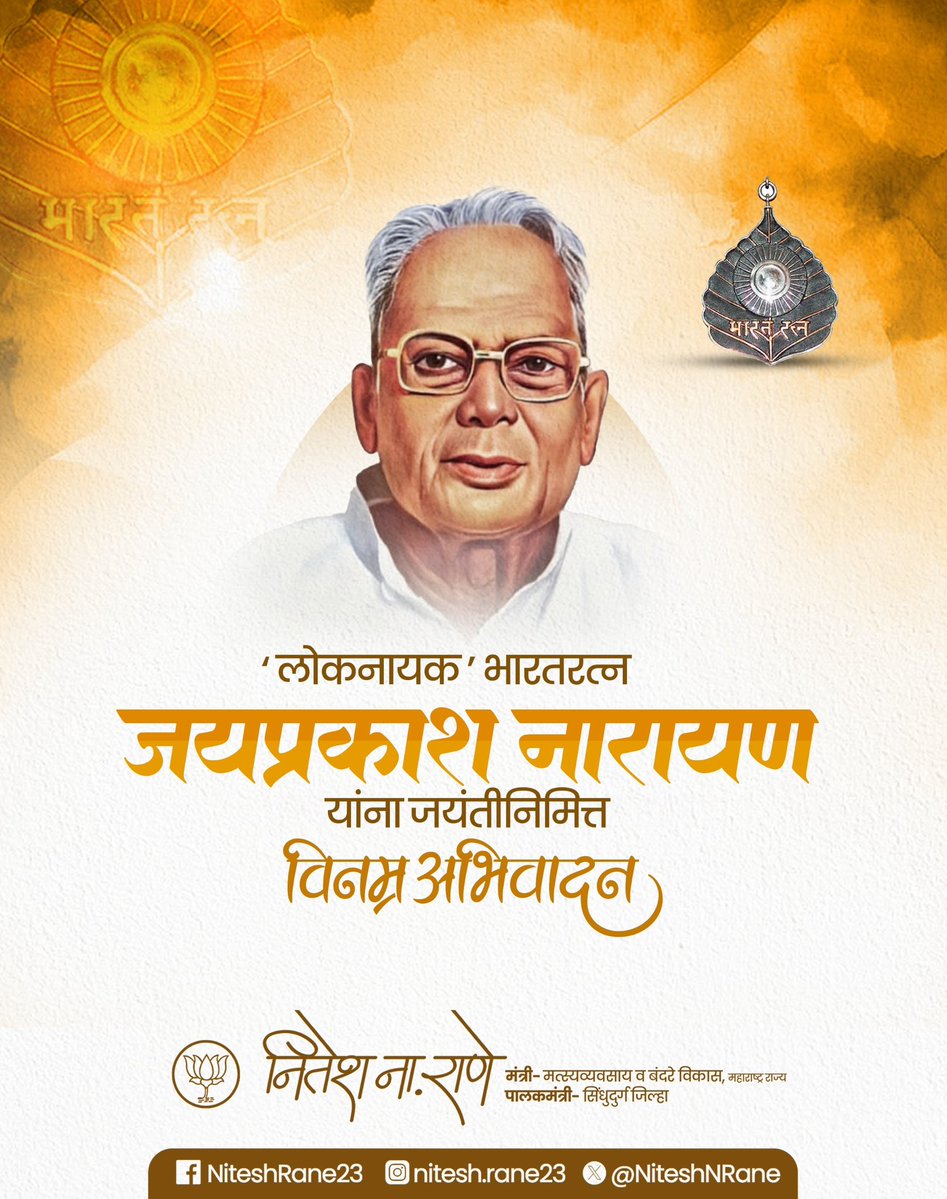 NiteshNRane's tweet image. आणीबाणी विरोधात लढा देणारे, लोकनायक, भारतरत्न जयप्रकाश नारायण जी यांना जयंतीनिमित्त विनम्र अभिवादन!

#JaiPrakashNarayan #जयप्रकाश_नारायण